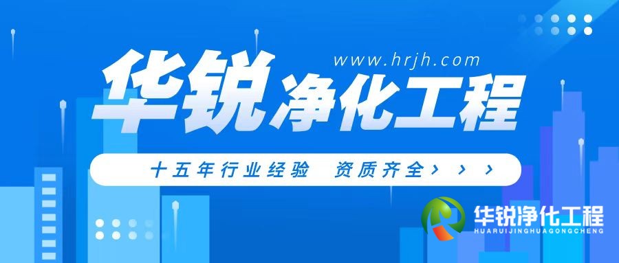 河南層流手術(shù)室凈化裝修公司為什么推薦華銳凈化工程